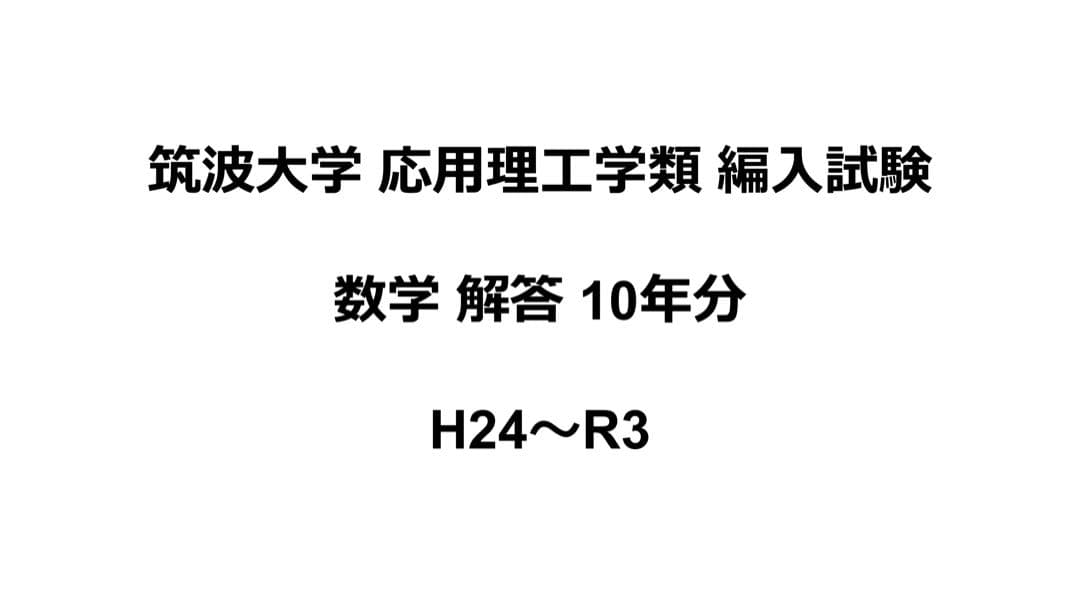 応理数学、有機化学、農工大数学 解答