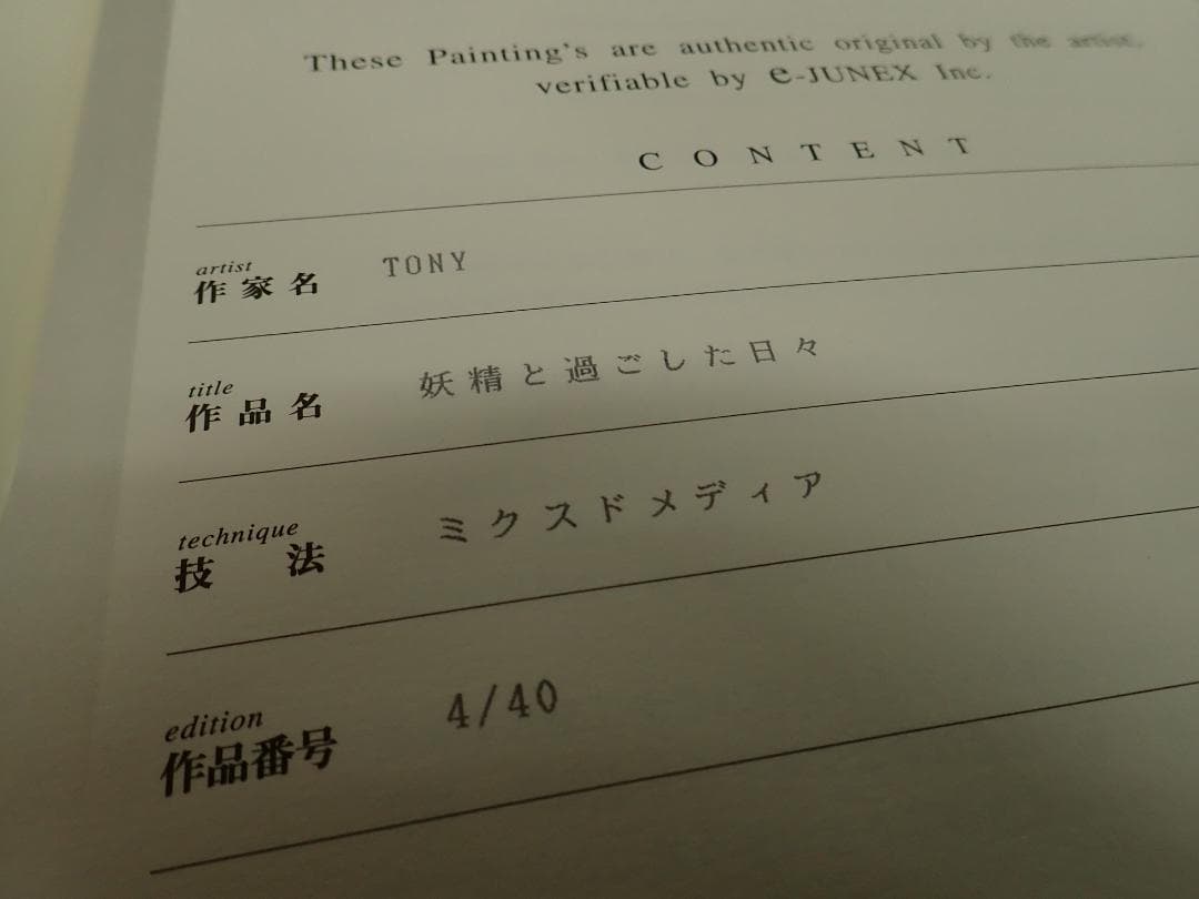③未使用・保証書付 Tony「妖精と過ごした日々」ミクスドメディア　アールビバン
