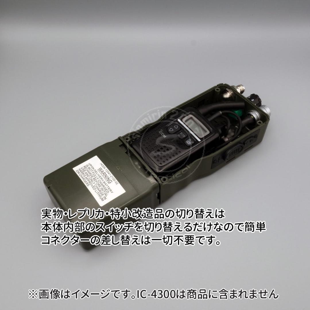 ☆ダミーラジオ PRC-152A 万能モデル 光る アンプ入り ネジ止め