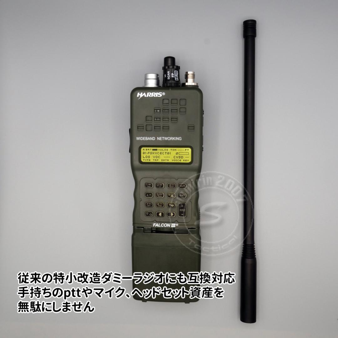 ☆ダミーラジオ PRC-152A 万能モデル 光る アンプ入り ネジ止め