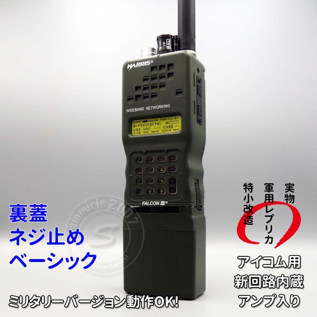 ☆ダミーラジオ PRC-152A 万能モデル 光る アンプ入り ネジ止め