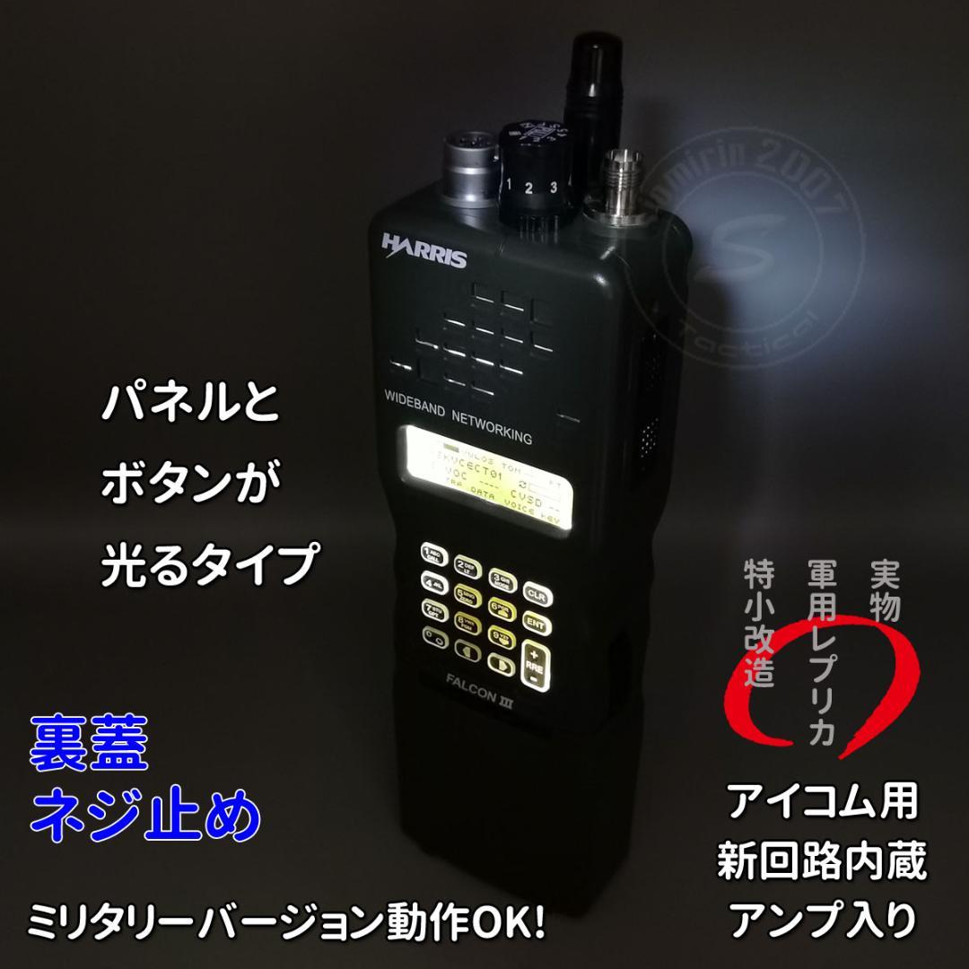☆ダミーラジオ PRC-152A 万能モデル 光る アンプ入り ネジ止め