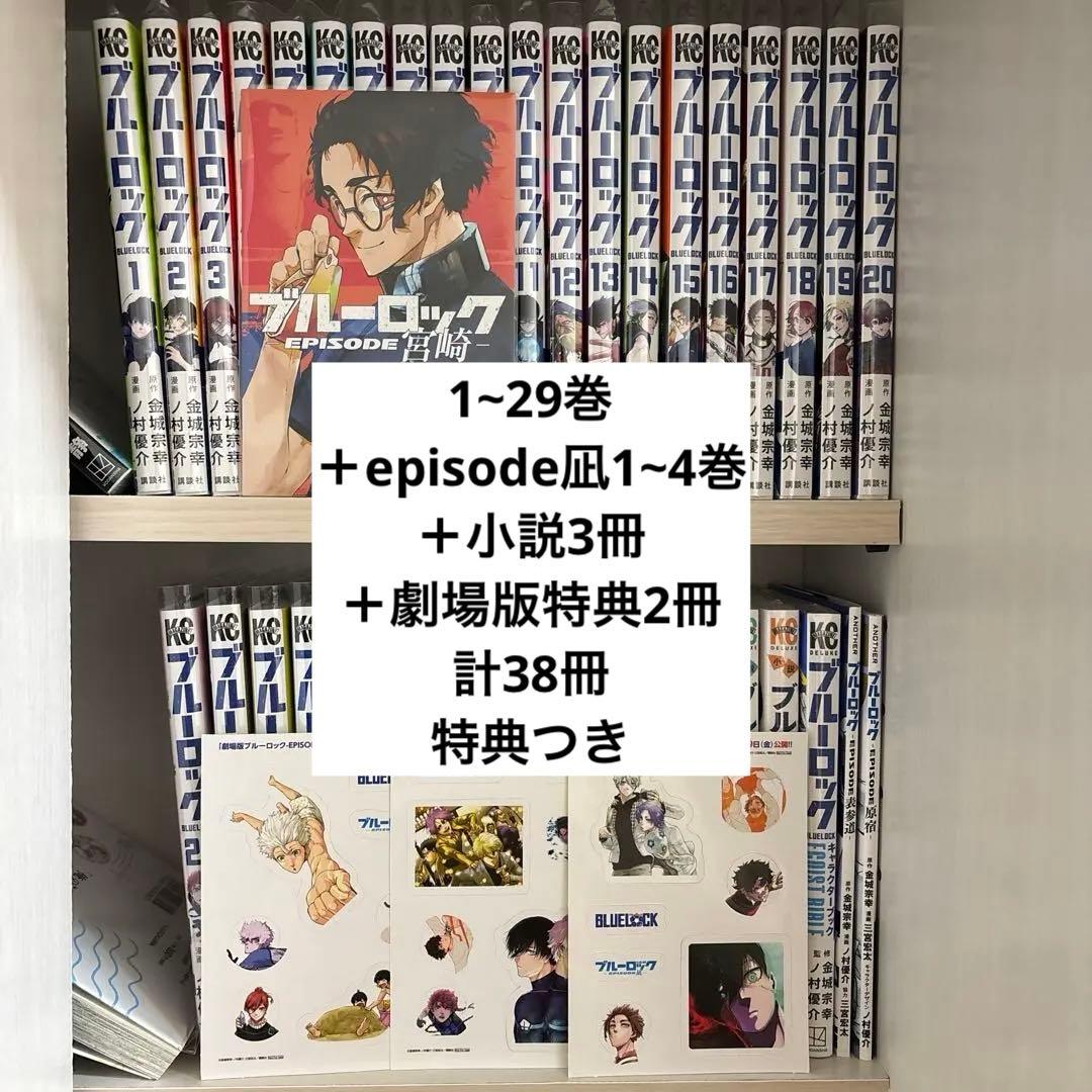 特典付き 漫画 小説 ブルーロック 39冊セット