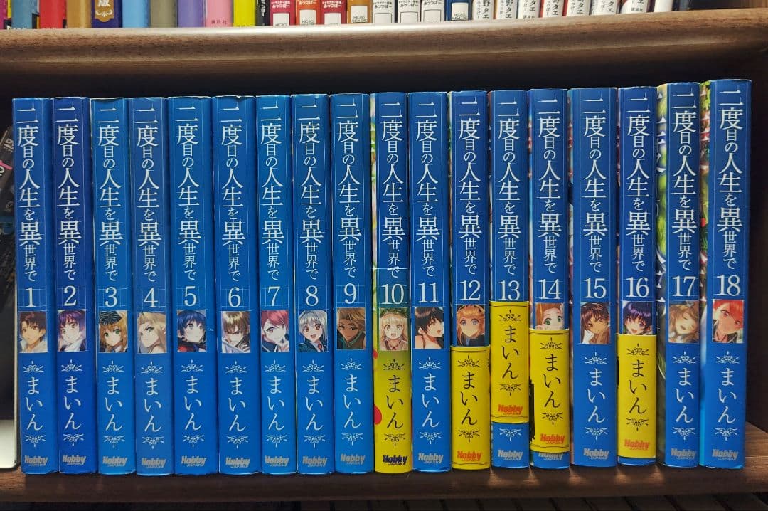 二度目の人生を異世界で 1〜18巻セット（完結）