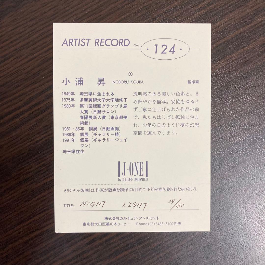 【真作保証】小浦昇「NIGHT LIGHT」銅版画 直筆サイン 版画