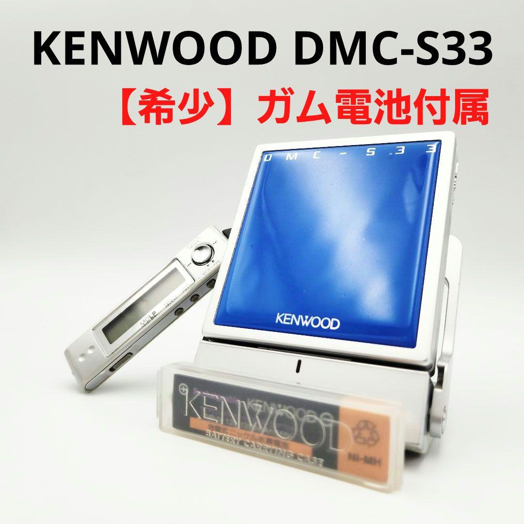 KENWOOD DMC-S33 ポータブルMDプレーヤー ガム電池付属