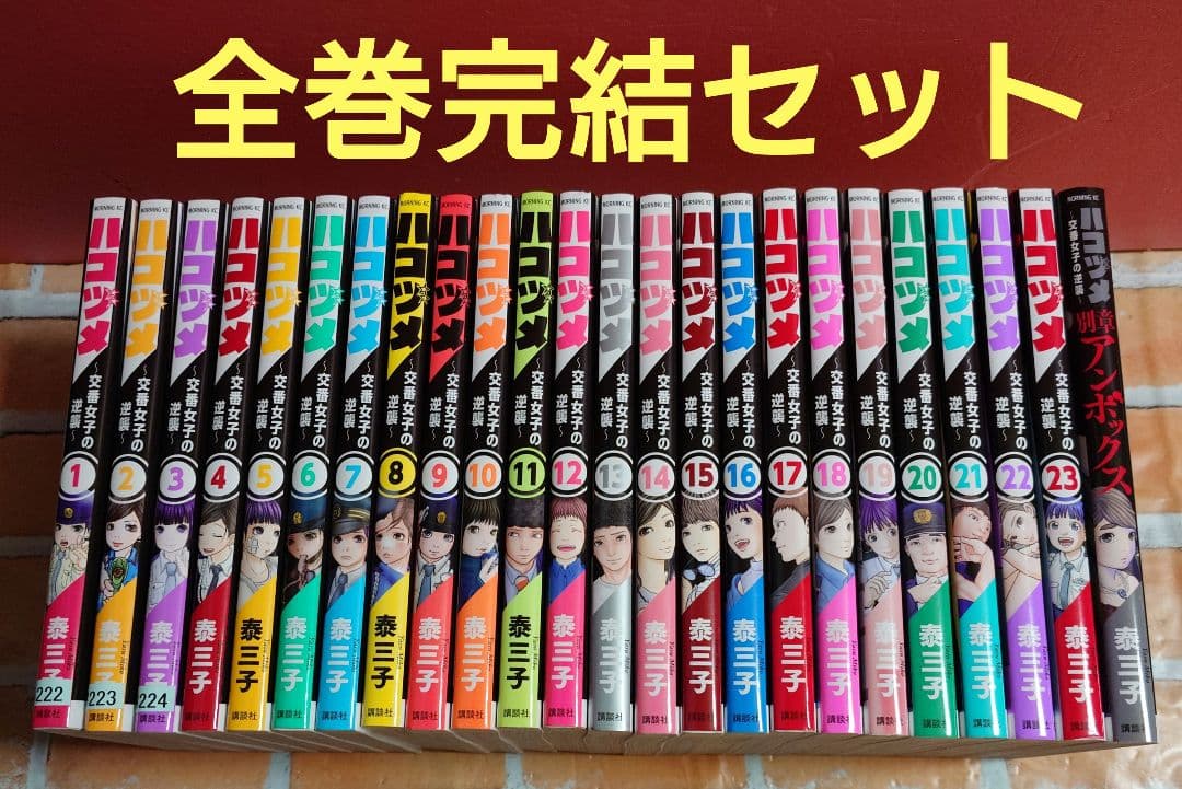 ハコヅメ〜交番女子の逆襲〜 全２３巻+別章アンボックス〈レンタル落ち商品〉
