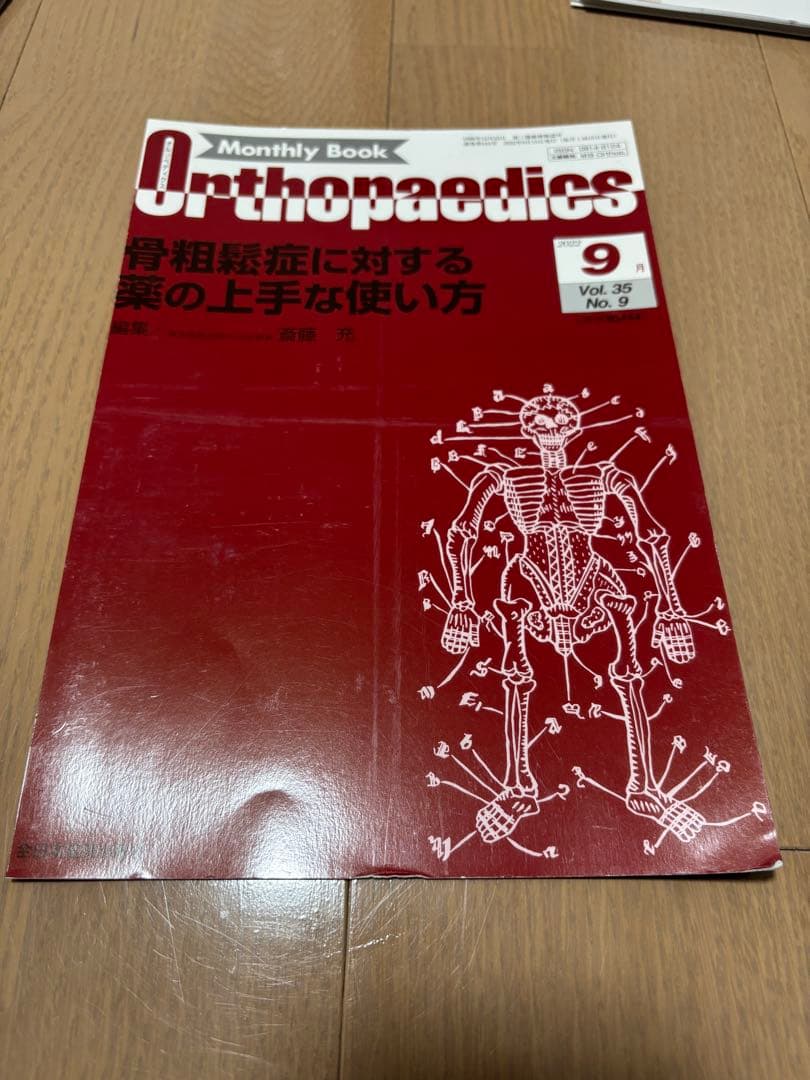 【裁断済み】骨粗鬆症雑誌セット