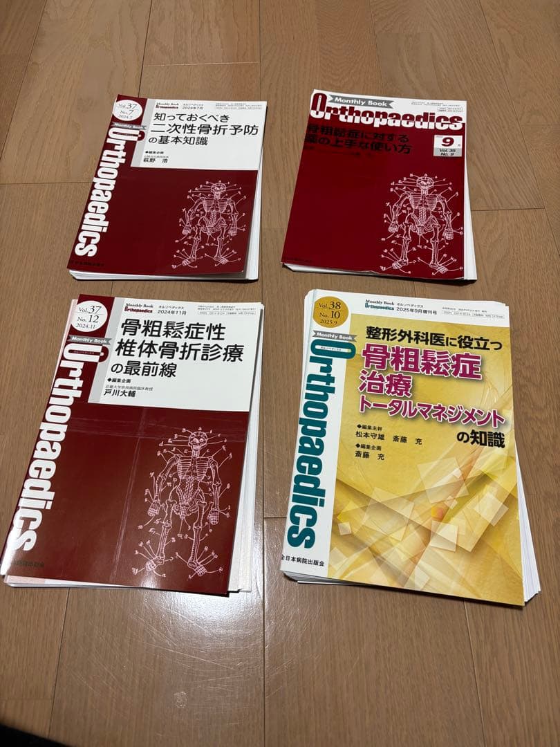 【裁断済み】骨粗鬆症雑誌セット