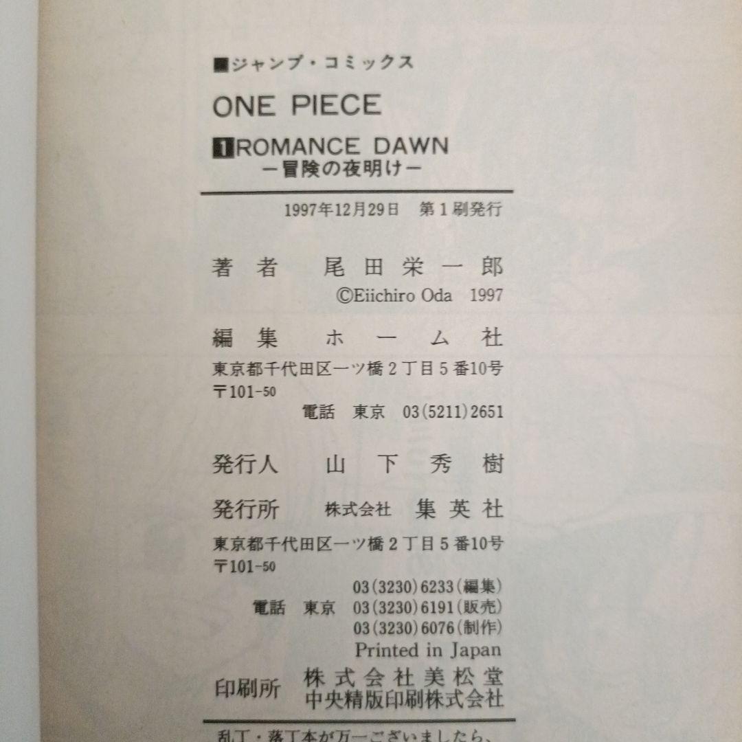 ワンピース ONE PIECE 第1巻 初版