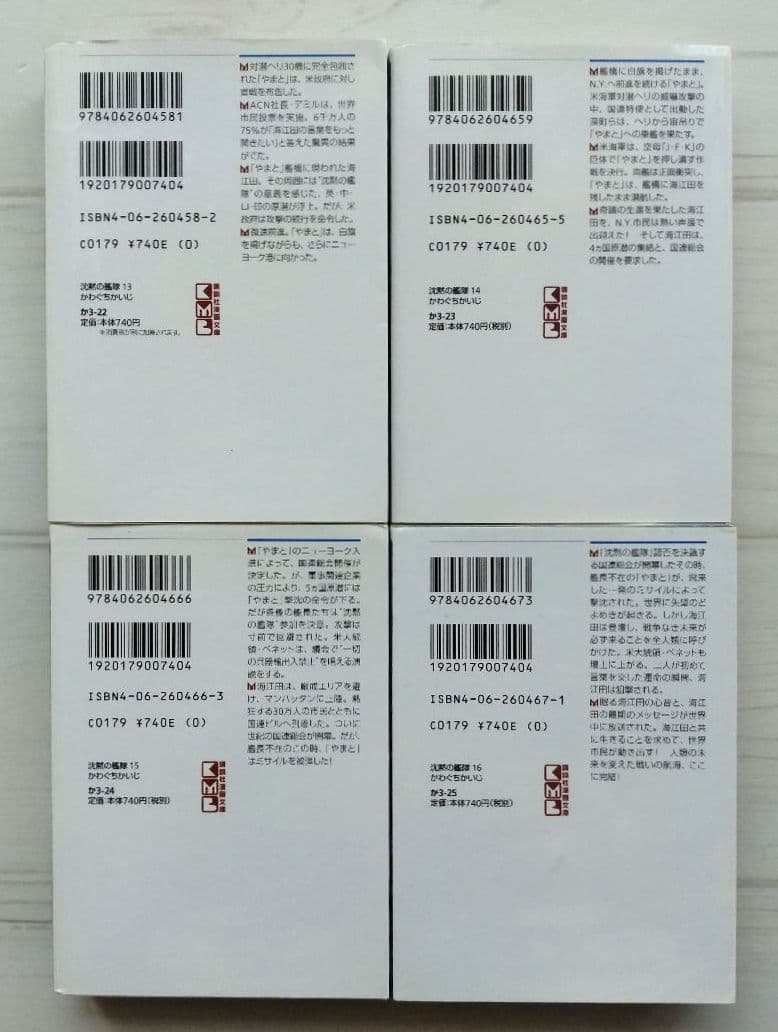 文庫版 沈黙の艦隊 1〜16 全巻セット かわぐちかいじ しおり付き