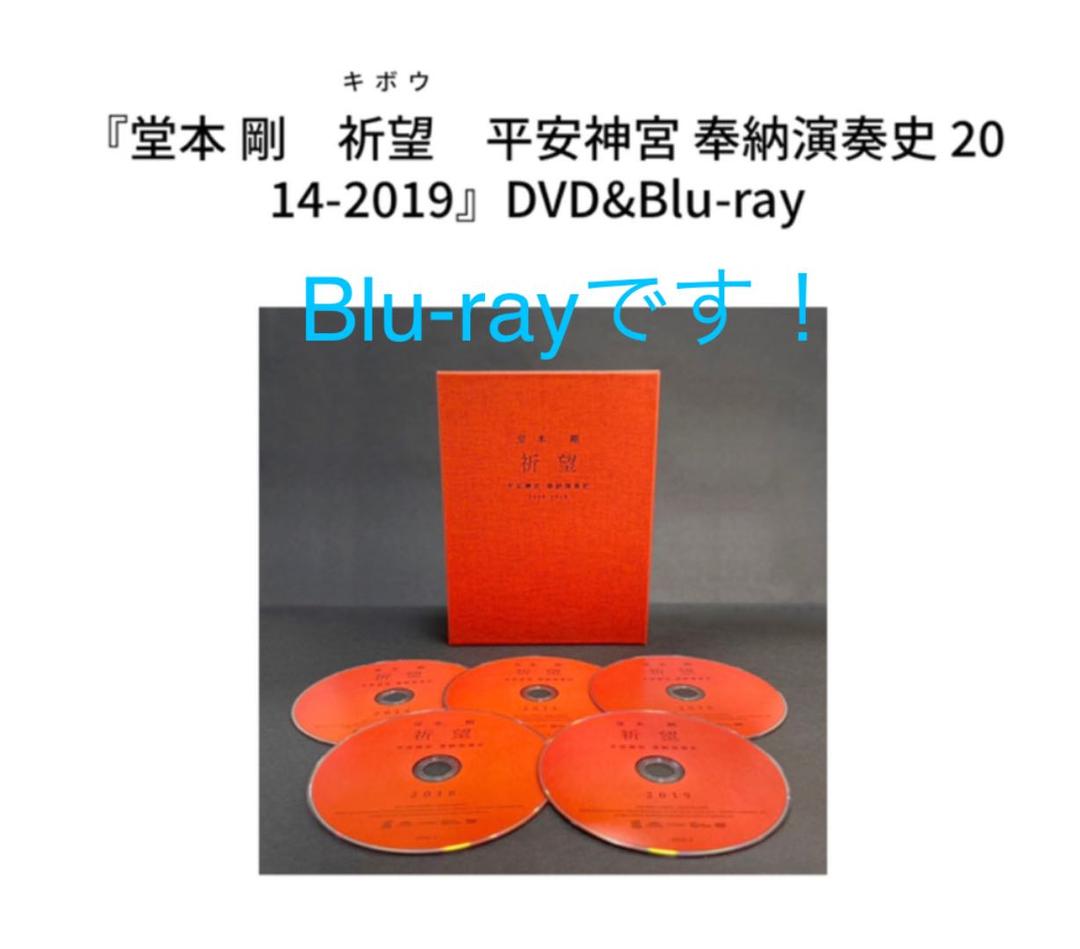 堂本剛　祈望　ブルーレイ　平安神宮奉納演奏史