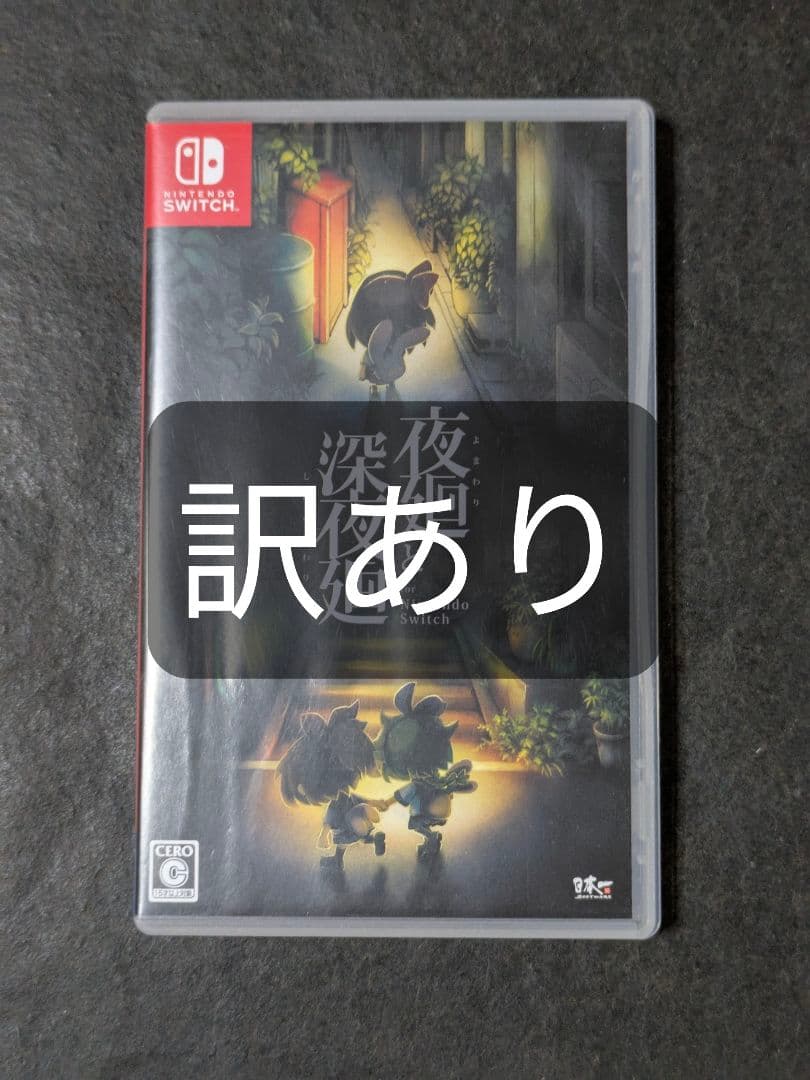 夜廻と深夜廻 for Nintendo Switch 訳あり