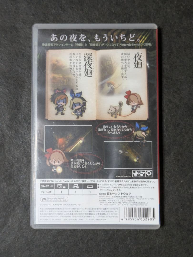 夜廻と深夜廻 for Nintendo Switch 訳あり