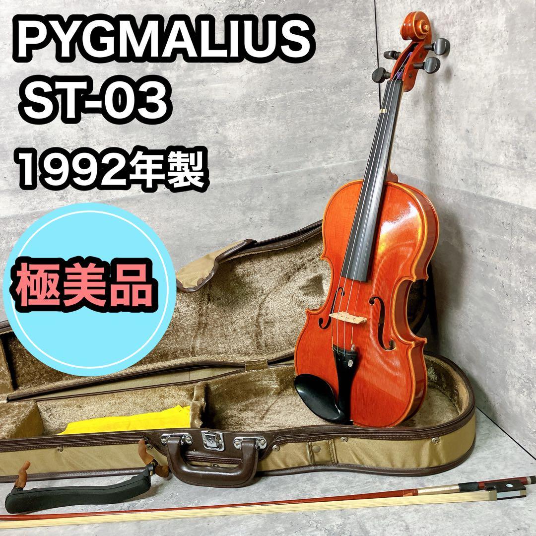 【極美品】PYGMALIUS ST-03 国産バイオリン