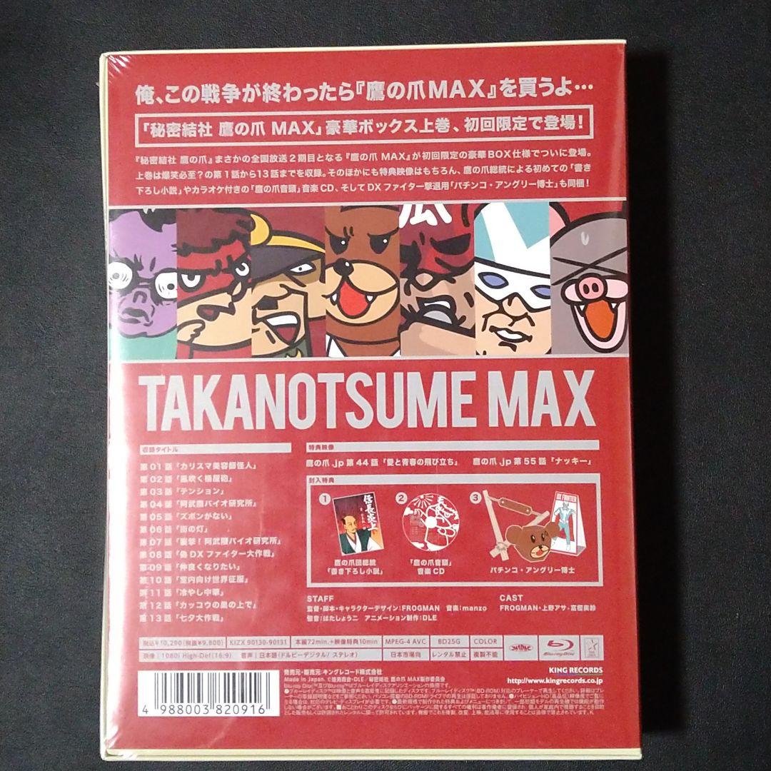 新品初回限定★秘密結社 鷹の爪 MAX Blu-ray BOX 上巻　初回限定