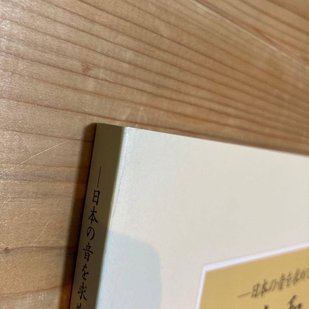 【絶版・希少】日本和声 そのしくみと編・作曲へのアプロー (日本の音を求めて)