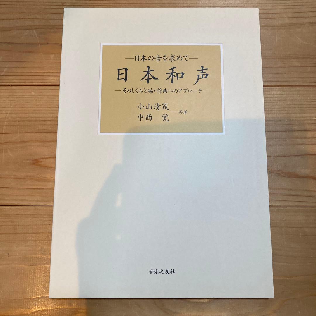 【絶版・希少】日本和声 そのしくみと編・作曲へのアプロー (日本の音を求めて)