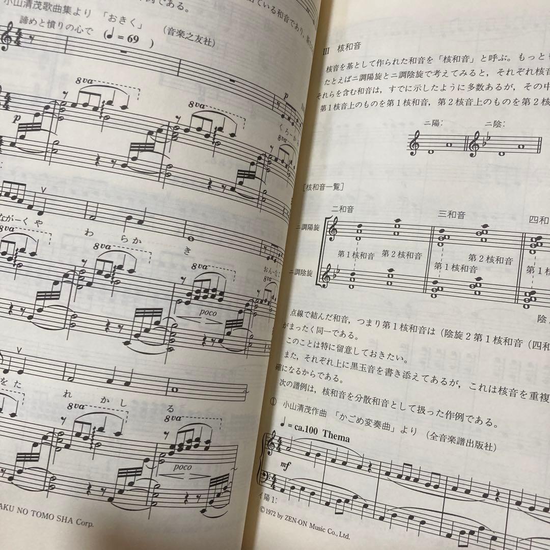 【絶版・希少】日本和声 そのしくみと編・作曲へのアプロー (日本の音を求めて)