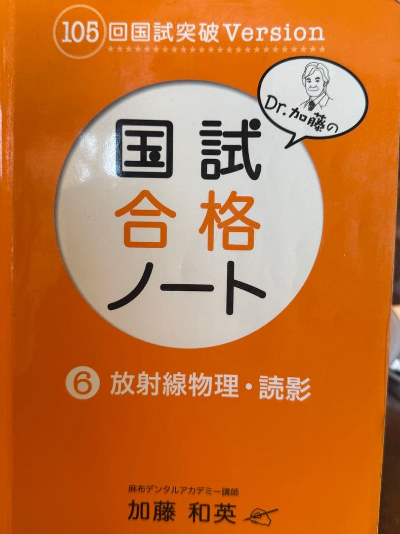 絶版　麻布デンタルアカデミー　国試合格ノート 6 放射線物理・読影　歯科放射線学