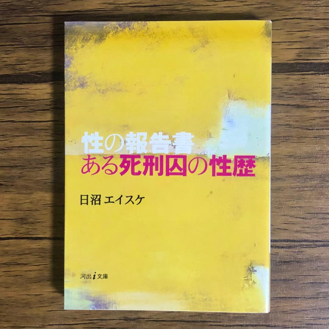 ある死刑囚の性歴　性の報告書 （河出ｉ文庫） 日沼エイスケ