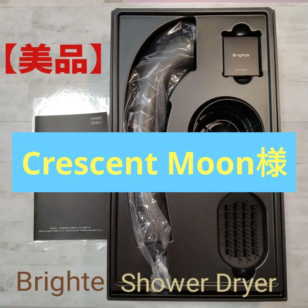 Brighte シャワードライヤー 黒