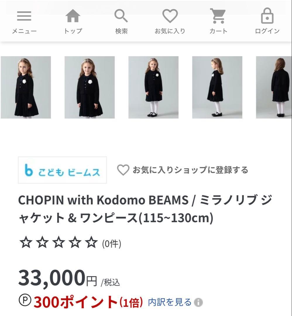 【クリーニング済】CHOPINこどもビームス ミラノリブジャケット&ワンピース