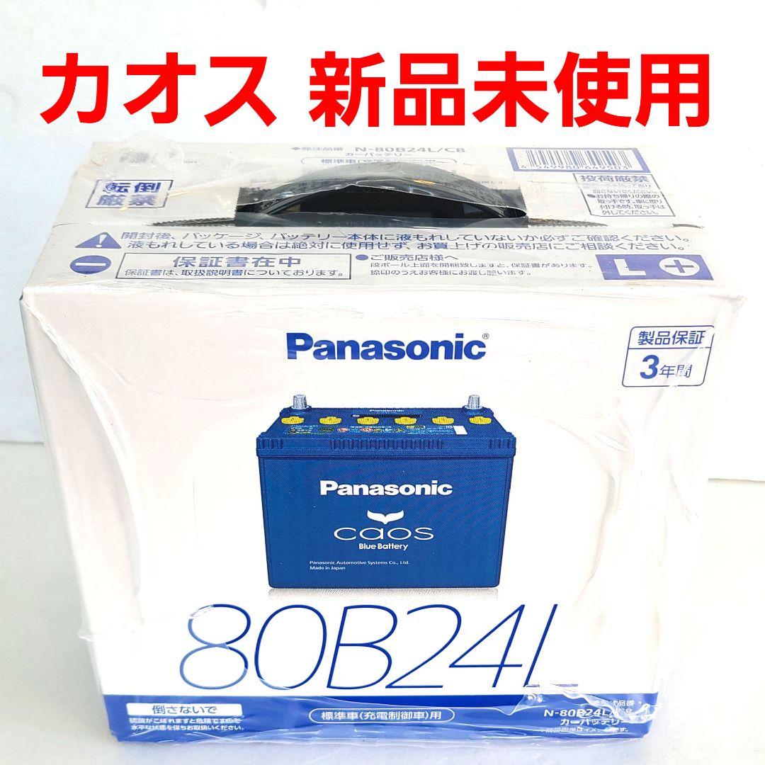 新品未開封 パナソニック カオス 80B24L バッテリー CAOS