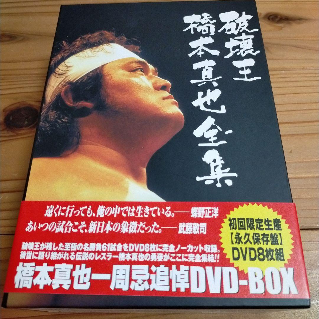 橋本真也一周忌追悼DVD-BOX 破壊王 橋本真也全集〈8枚組〉