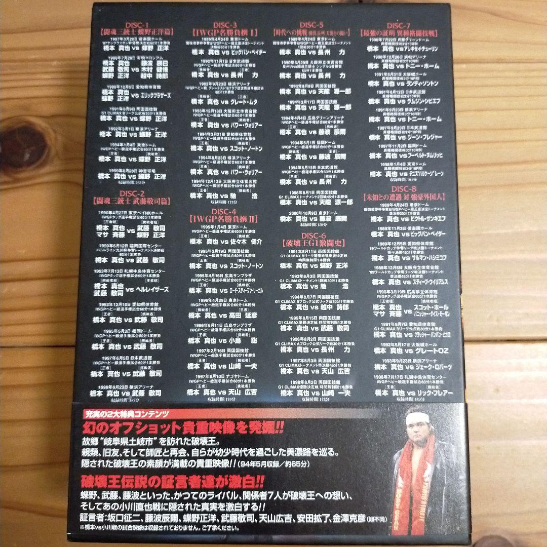 橋本真也一周忌追悼DVD-BOX 破壊王 橋本真也全集〈8枚組〉