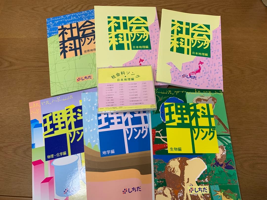 しちだ　理科ソング　社会科ソング　CD付き