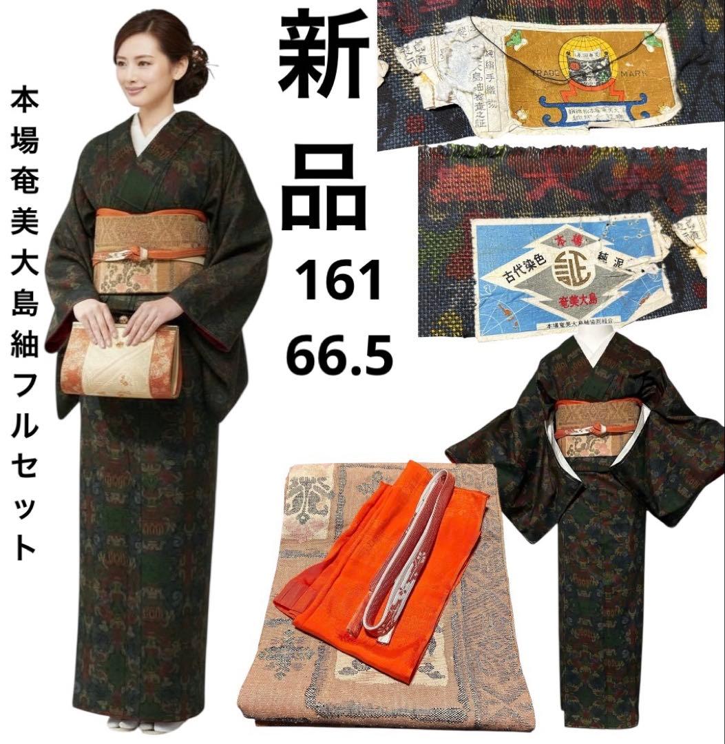 く*ち様 未使用　美品　袷　正絹　証紙付き　純泥染　本場奄美大島紬　フルセット