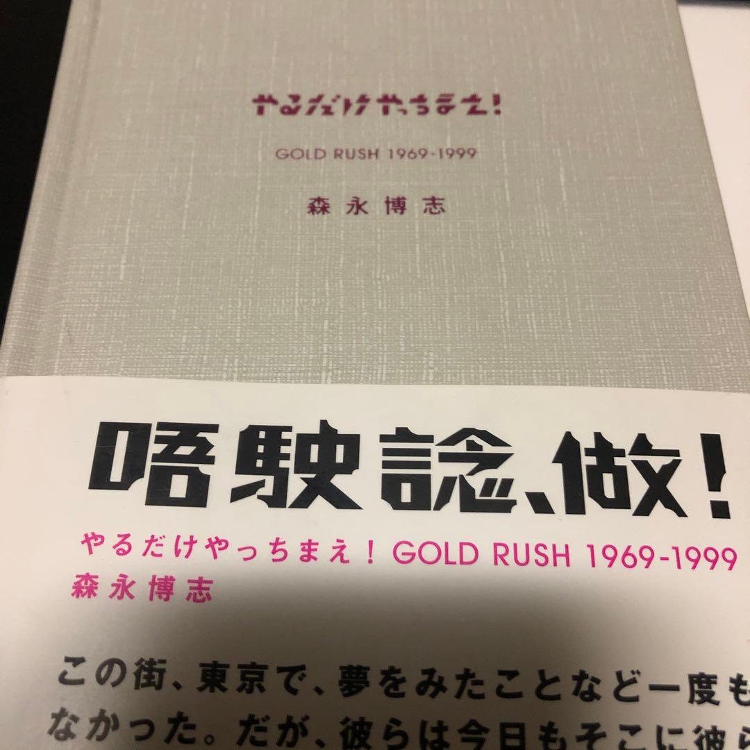 やるだけやっちまえ　森永　博志