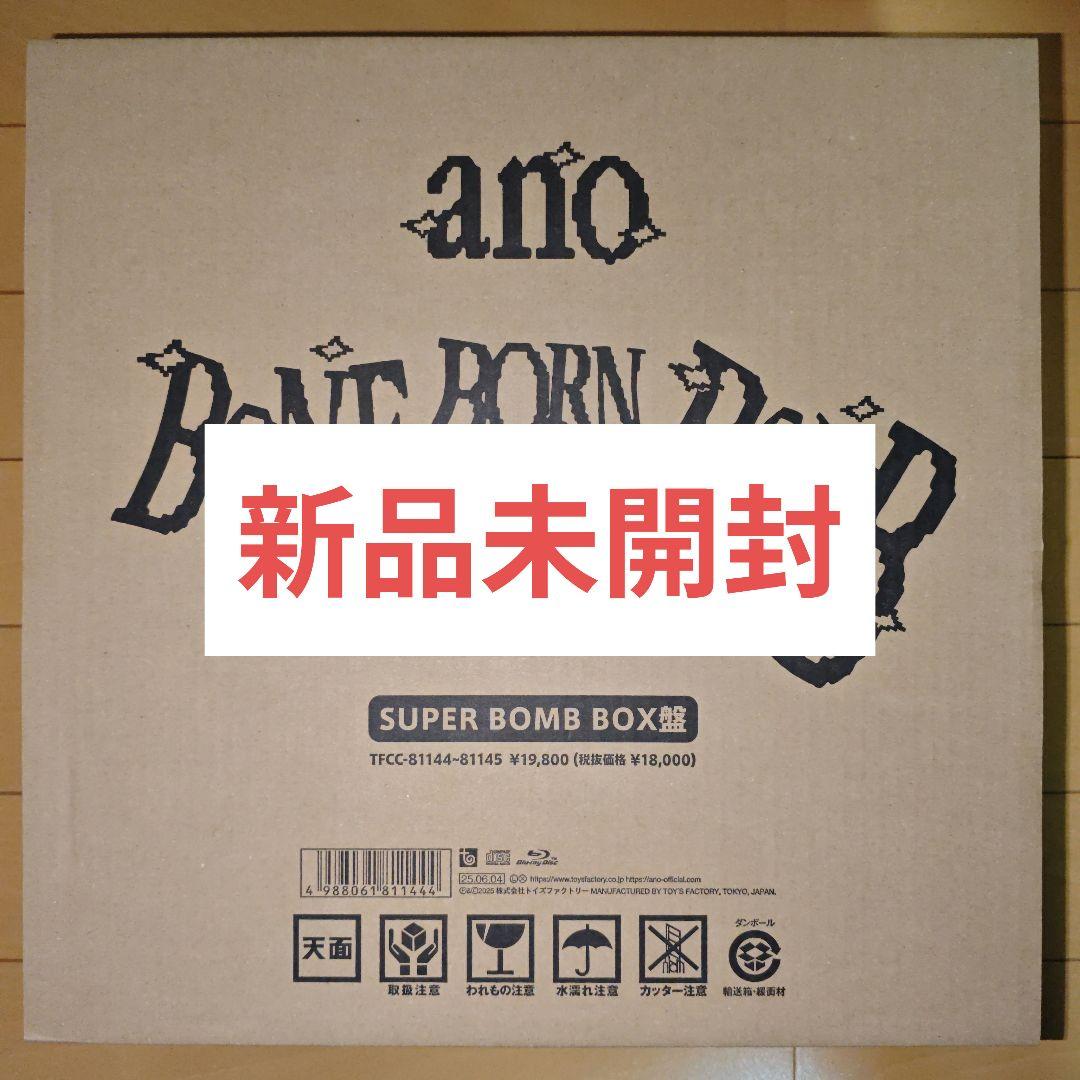 新品未開封 ano BONE BORN BOMB (完全生産限定盤) あのちゃん