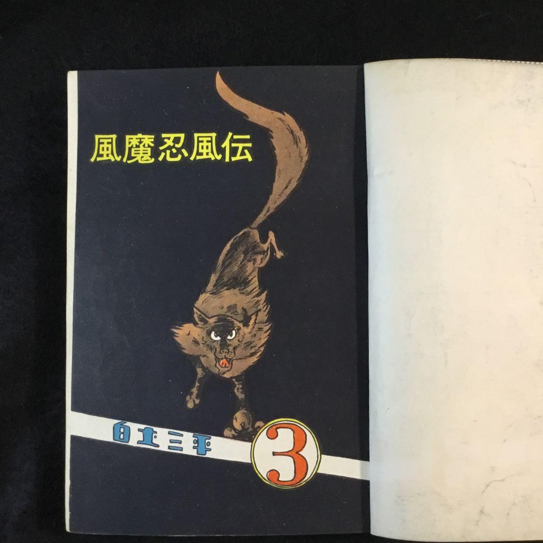 風魔忍風伝　3   白土三平