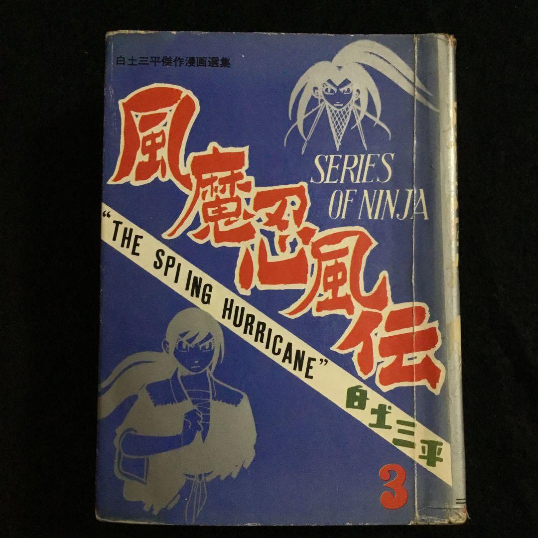 風魔忍風伝　3   白土三平