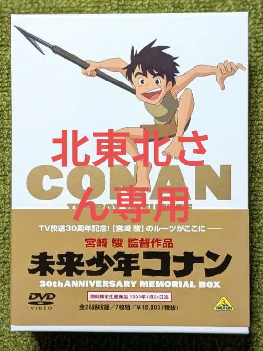 北東北東名大京九さん専用　未来少年コナン DVD BOX 30周年記念