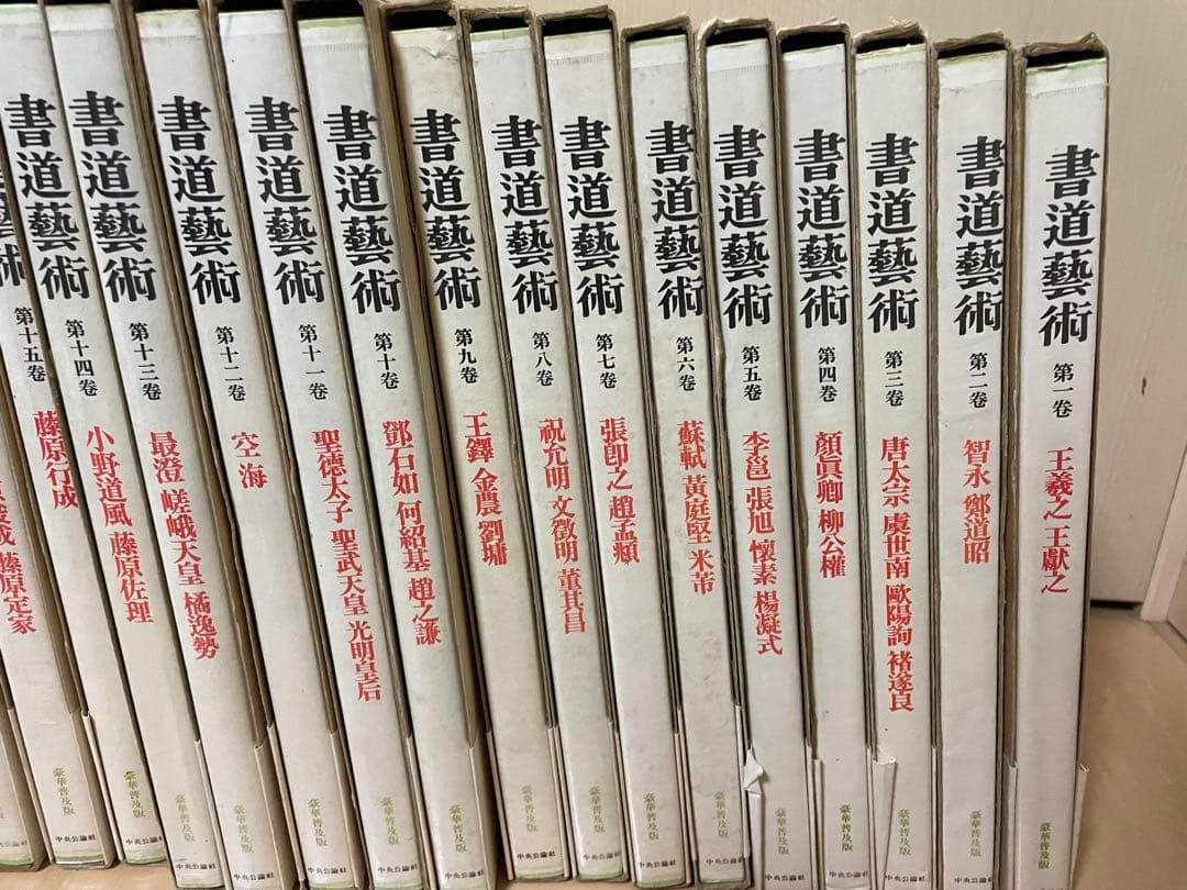 書道藝術 書道芸術 全24冊 （本巻20冊＋別巻4冊）　中央公論　書道　お手本