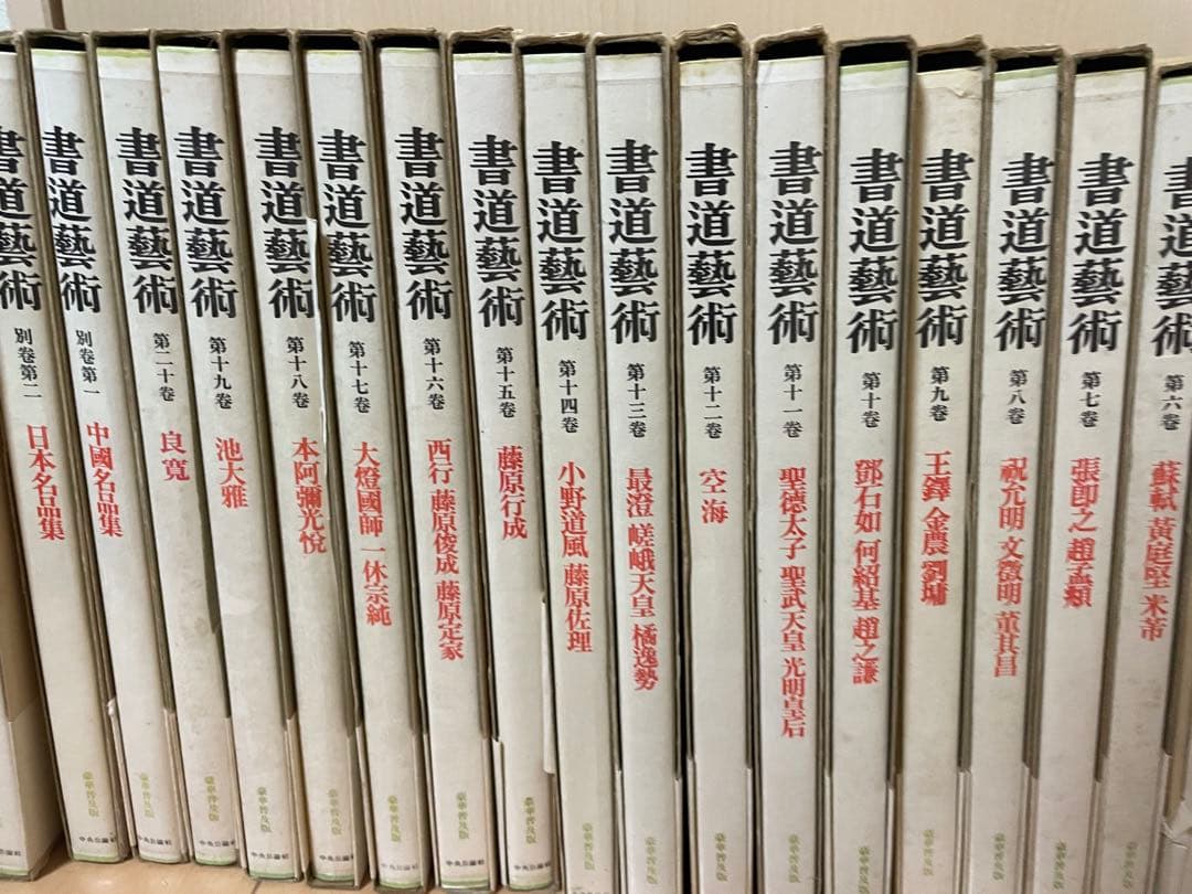 書道藝術 書道芸術 全24冊 （本巻20冊＋別巻4冊）　中央公論　書道　お手本