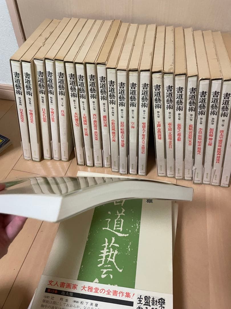 書道藝術 書道芸術 全24冊 （本巻20冊＋別巻4冊）　中央公論　書道　お手本