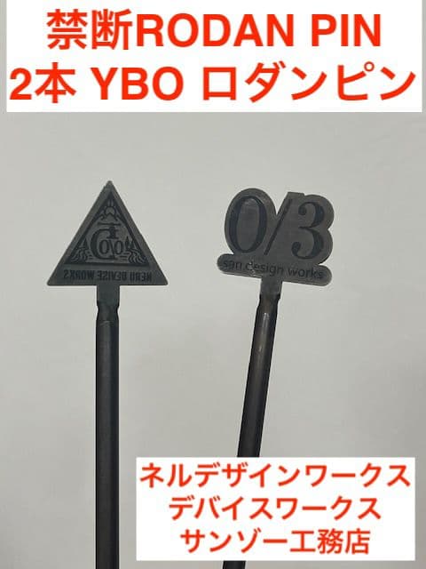 禁断RODAN PIN 2本 YBO ロダンピン ネルデザインワークス