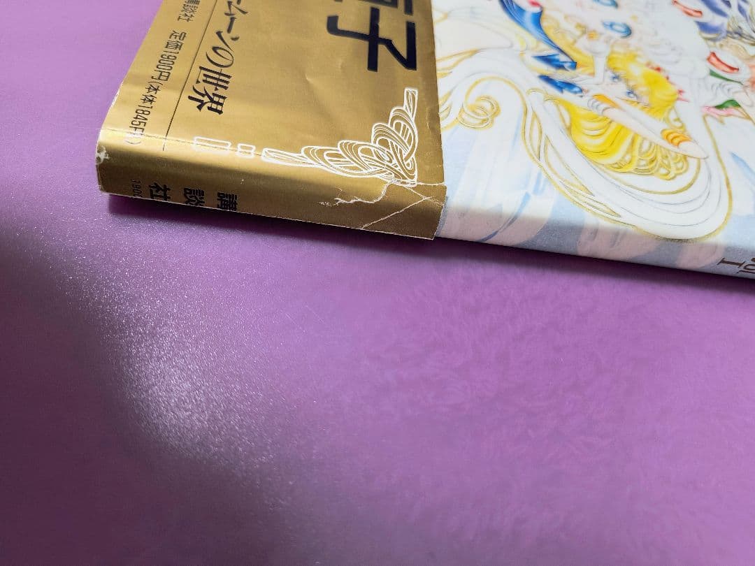 【武内直子】美少女戦士セーラームーン 原画集vol.１