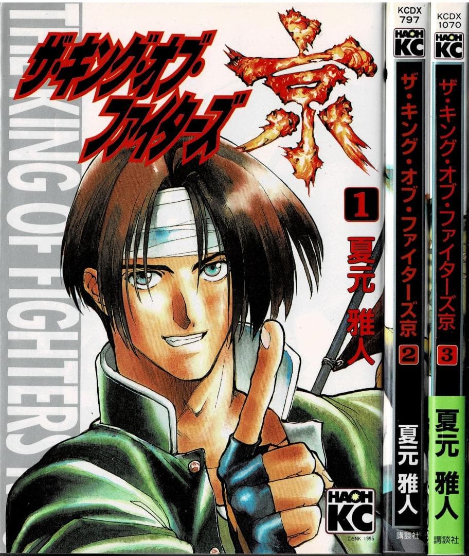 ①■全巻■「ザ・キング・オブ・ファイターズ京」全3巻■完結セット■夏元雅人■