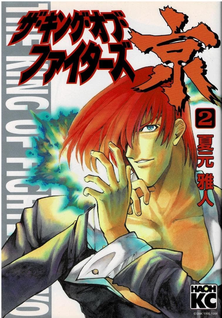 ①■全巻■「ザ・キング・オブ・ファイターズ京」全3巻■完結セット■夏元雅人■