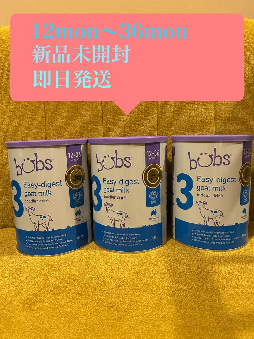 新品bubs オーガニックミルク　ヤギ3