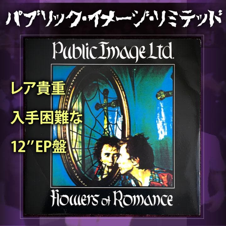 洋楽 12'' Public Image Ltd Flowers of Romance