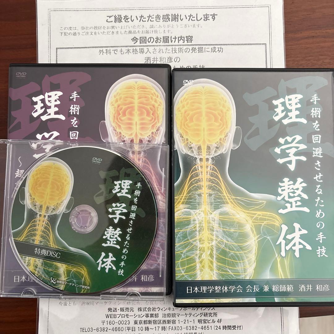 理学整体　手術を回避させるための手技　整体DVD