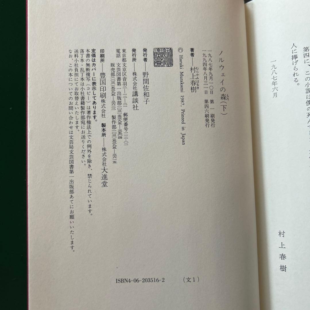 「ノルウェイの森」上下 村上春樹　直筆サイン入り ハードカバー