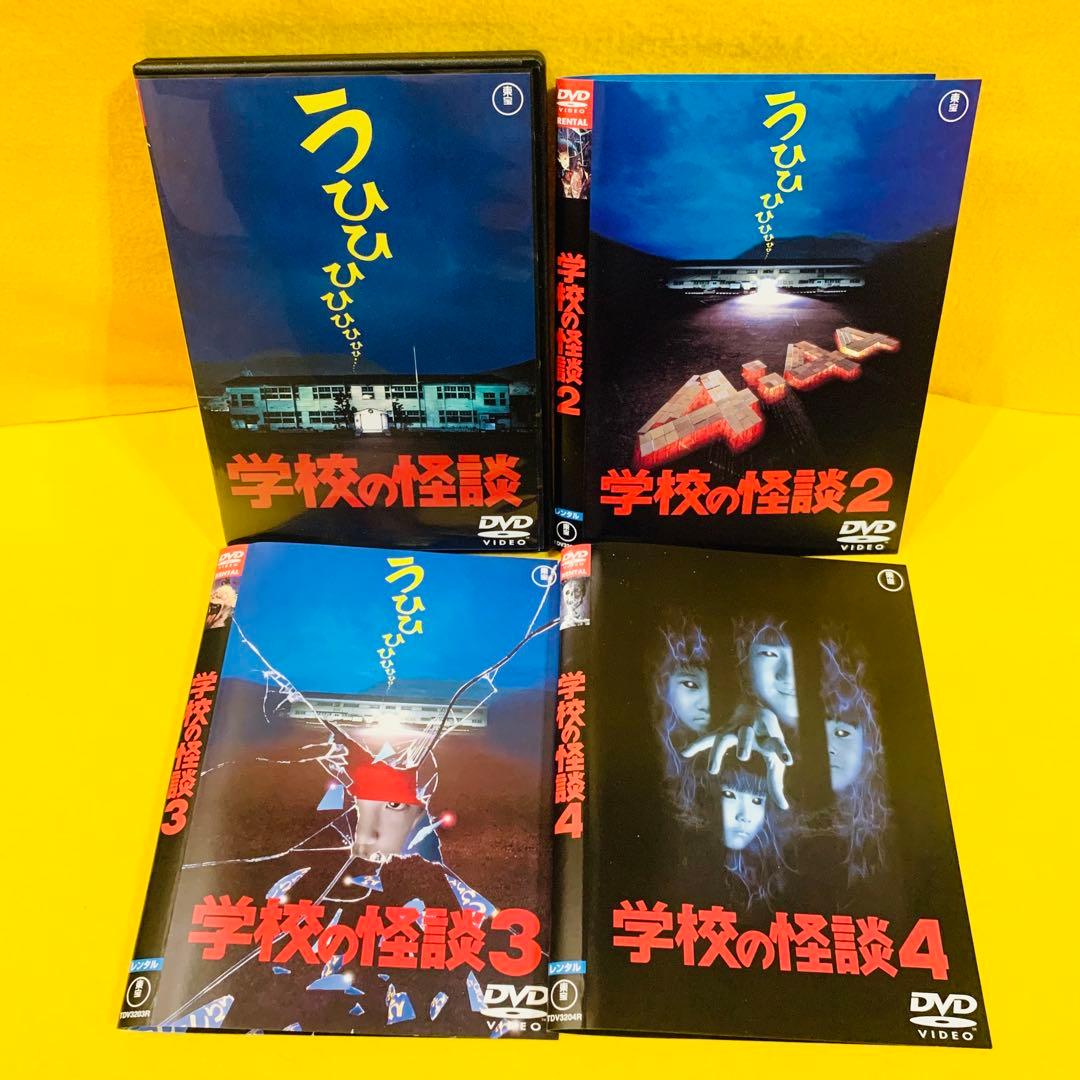 学校の怪談(99東宝/サンダンス)」 DVD全4巻セット