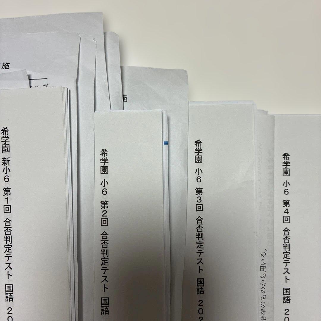 希学園 小6 合否判定テスト一式